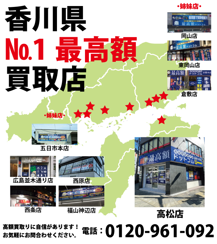 香川県№1最高額買取店