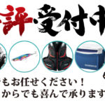 大好評受付中!!どんな釣具でもお任せください！日本全国どこからでも喜んで承ります！
